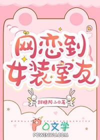 网恋到女装室友
