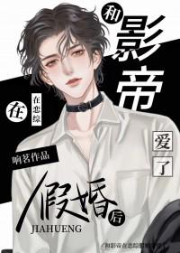 和影帝在恋综假婚后爱了 和影帝在恋综假婚后爱了