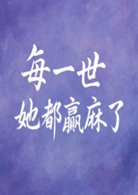 每一世她都赢麻了