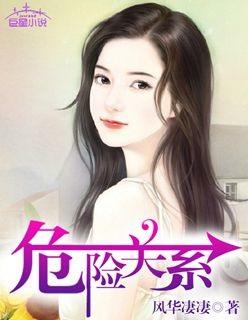 危险关系 危险关系