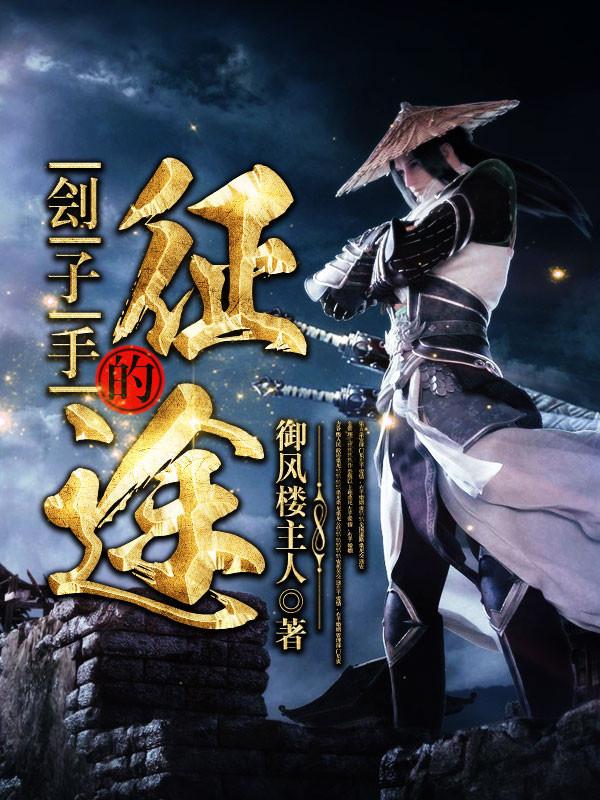 刽子手的征途 刽子手的征途