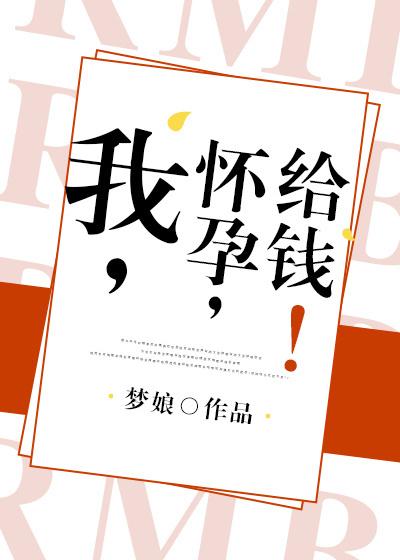 我,怀孕,给钱! 我,怀孕,给钱!