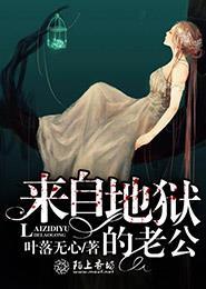 来自地狱的老公 来自地狱的老公