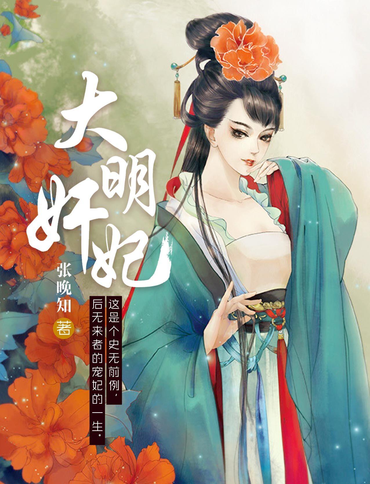 大明奸妃 大明奸妃