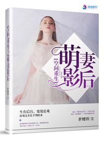 空间重生之萌妻影后 空间重生之萌妻影后