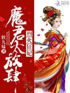 烈火狂妃:魔君,太放肆! 烈火狂妃:魔君,太放肆!