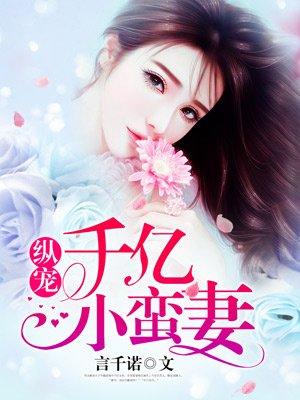 纵宠千亿小蛮妻 纵宠千亿小蛮妻