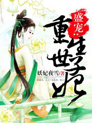 盛宠:重生世子妃 盛宠:重生世子妃