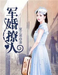 军婚撩人 军婚撩人