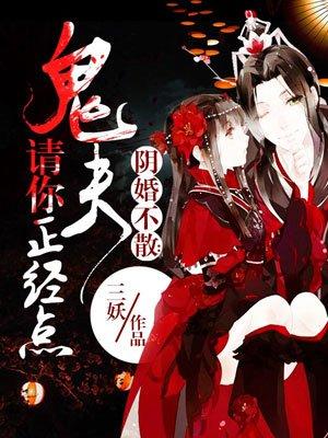 鬼夫请你正经点 鬼夫请你正经点