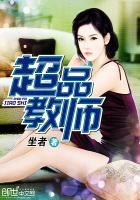 超品教师 超品教师