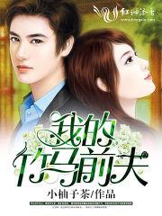 我的竹马前夫 我的竹马前夫