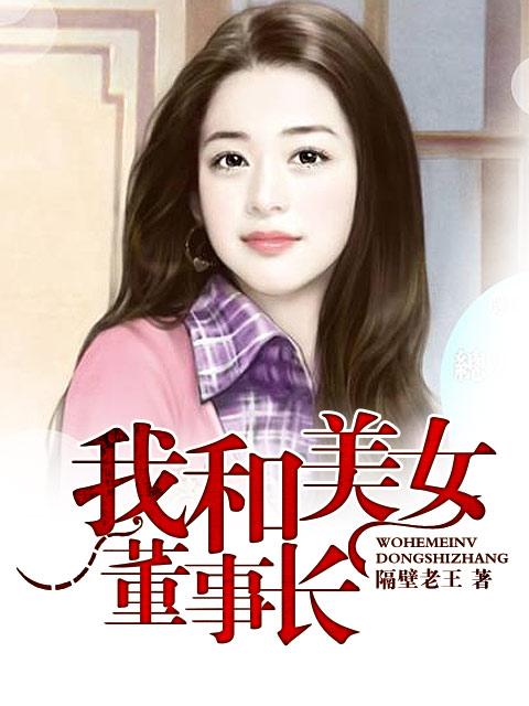 我和美女董事长 我和美女董事长