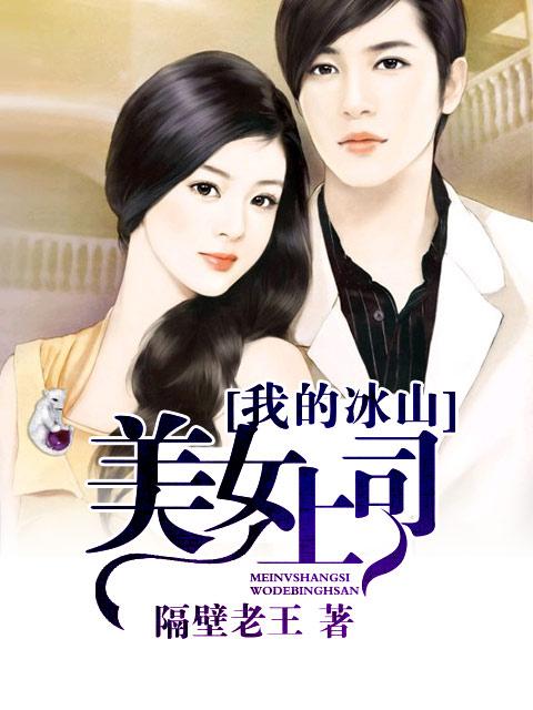 我的冰山美女上司 我的冰山美女上司