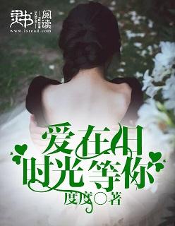 爱在旧时光等你 爱在旧时光等你