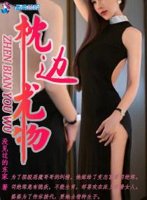枕边尤物 枕边尤物
