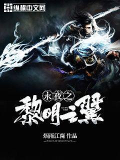 永夜之黎明之翼 永夜之黎明之翼