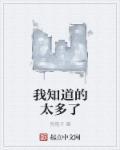 我知道的太多了 我知道的太多了
