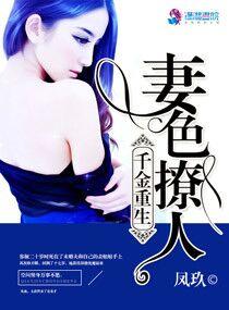 千金重生:妻色撩人 千金重生:妻色撩人