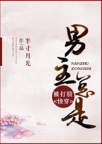 男主总是被打脸(快穿) 男主总是被打脸(快穿)