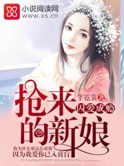 囚爱成瘾,抢来的新娘 囚爱成瘾,抢来的新娘
