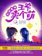 神医宠妃:王爷,卖个萌 神医宠妃:王爷,卖个萌