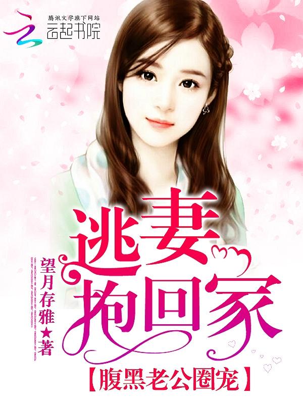 腹黑老公圈宠:逃妻抱回家 腹黑老公圈宠:逃妻抱回家