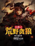 直播之荒野贪狼 直播之荒野贪狼