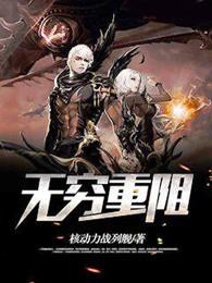 无穷重阻 无穷重阻