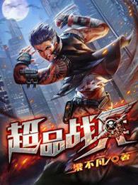 超品战兵 超品战兵