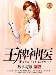 王牌神医 王牌神医