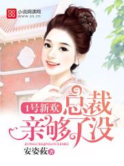 1号新欢:总裁亲够了没 1号新欢:总裁亲够了没