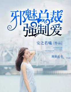 邪魅总裁强制爱 邪魅总裁强制爱