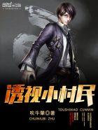 透视小村民 透视小村民