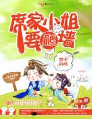 席家小姐要爬墙:世子,约吗? 席家小姐要爬墙:世子,约吗?