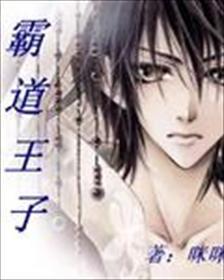 霸道王子 霸道王子