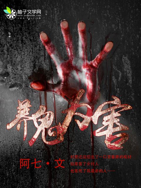 养鬼为害 养鬼为害