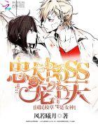 校草是女神:忠犬boss宠上天 校草是女神:忠犬boss宠上天