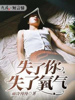 失了你,失了氧气 失了你,失了氧气