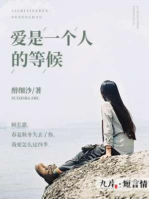爱是一个人的等候 爱是一个人的等候
