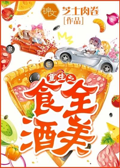 重生之食全酒美 重生之食全酒美