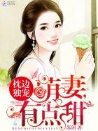 枕边独宠:萌妻,有点甜 枕边独宠:萌妻,有点甜