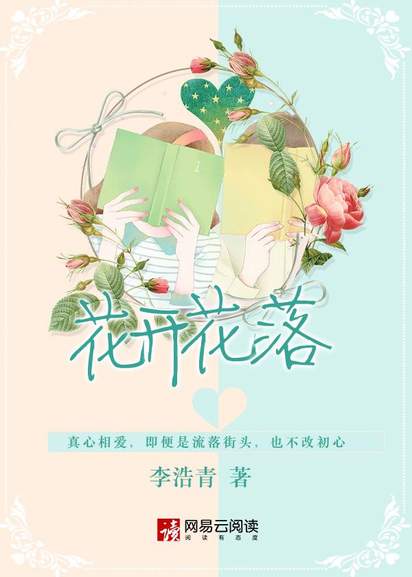 花开花落 花开花落