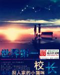 世界第一校长 世界第一校长