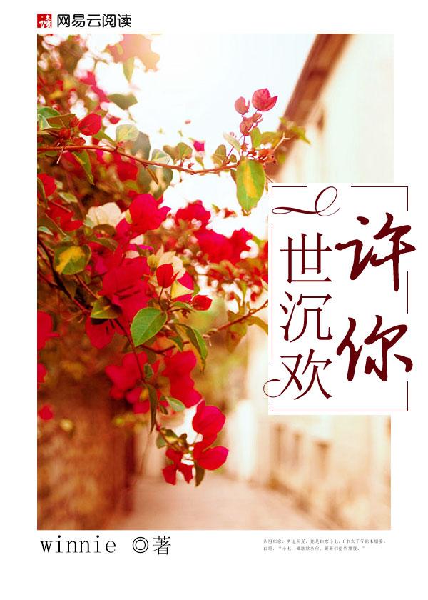 许你一世沉欢 许你一世沉欢