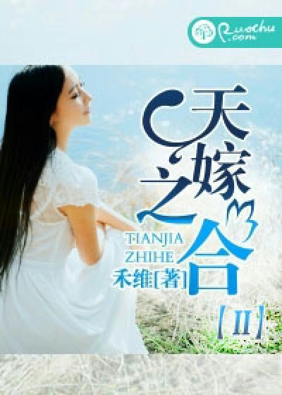 天嫁之合 天嫁之合