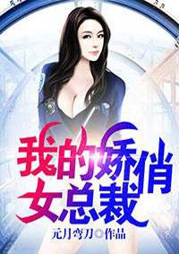 我的娇俏女总裁 我的娇俏女总裁