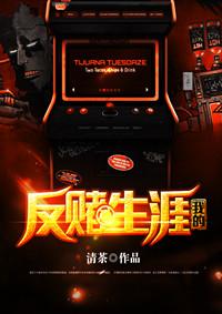 我的反赌生涯 我的反赌生涯