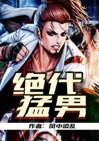 绝代猛男 绝代猛男