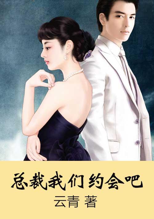 总裁我们约会吧 总裁我们约会吧
